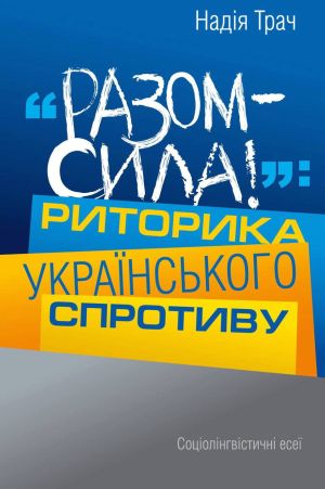 Nadiya Trach Brat Za Brata Proti Kata Bo Ukrayina Ce Yevropa Ritorika Yak Dzerkalo Identichnostej Ta Cinnostej