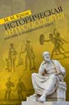 Кром М. Историческая антропология. Учебное пособие. Санкт-Петербург – Москва, 2010. Кром М. Историческая антропология. Учебное пособие. Санкт-Петербург – Москва, 2010.