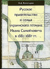 Кочегаров К.А. Русское правительство и семья украинского гетмана Ивана Самойловича в 1681 – 1687. М., 2012. 224 с. Кочегаров К.А. Русское правительство и семья украинского гетмана Ивана Самойловича в 1681 – 1687. М., 2012. 224 с.