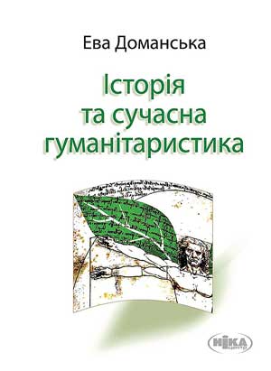 2012-03-01-domanska-eva-istoriya-ta-suchasna-gumanitarystyka