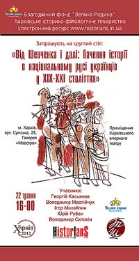Від Шевченка і далі: бачення історії у ХІХ - ХХІ століттях 2012-05-18-vid-shevchenka-i-dali-small